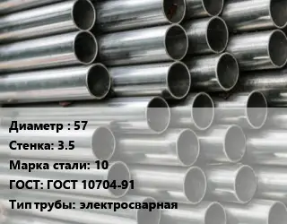 Труба оцинкованная 57 s=3.5 Сталь: 10 ГОСТ: ГОСТ 10704-91 электросварная